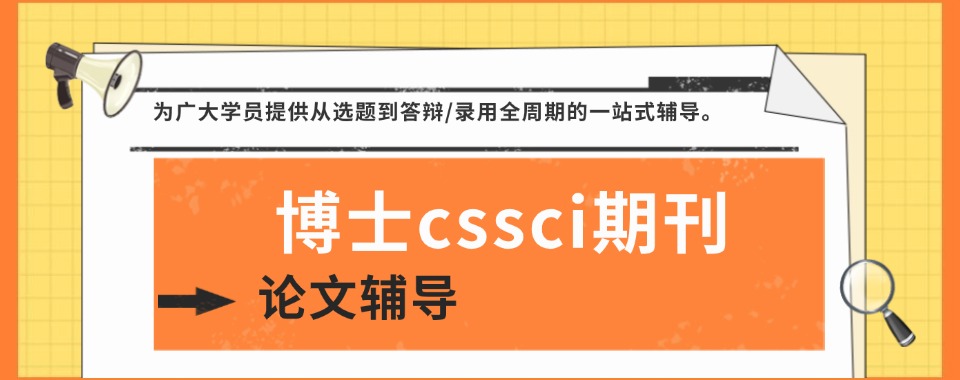 公布国内线上博士cssci期刊论文辅导机构排名及简介